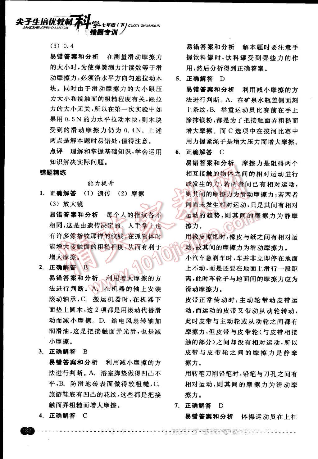 2015年尖子生培優(yōu)教材錯題專訓(xùn)七年級科學(xué)下冊 第32頁