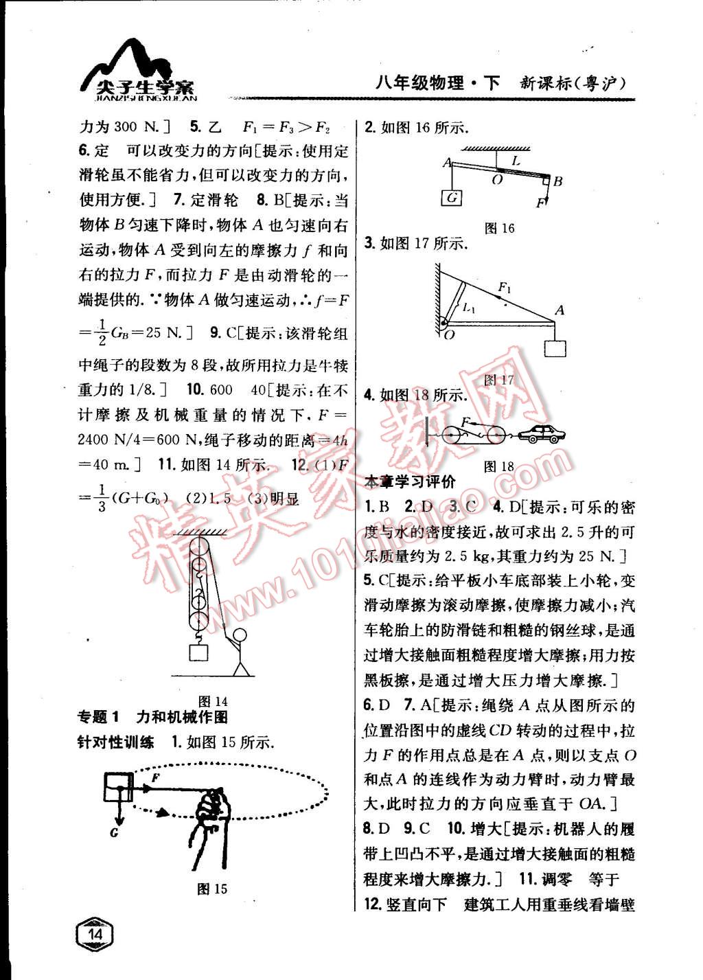 2015年尖子生学案八年级物理下册粤沪版 第7页