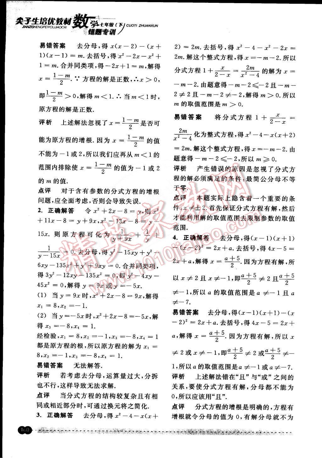 2015年尖子生培優(yōu)教材錯題專訓七年級數(shù)學下冊 第43頁