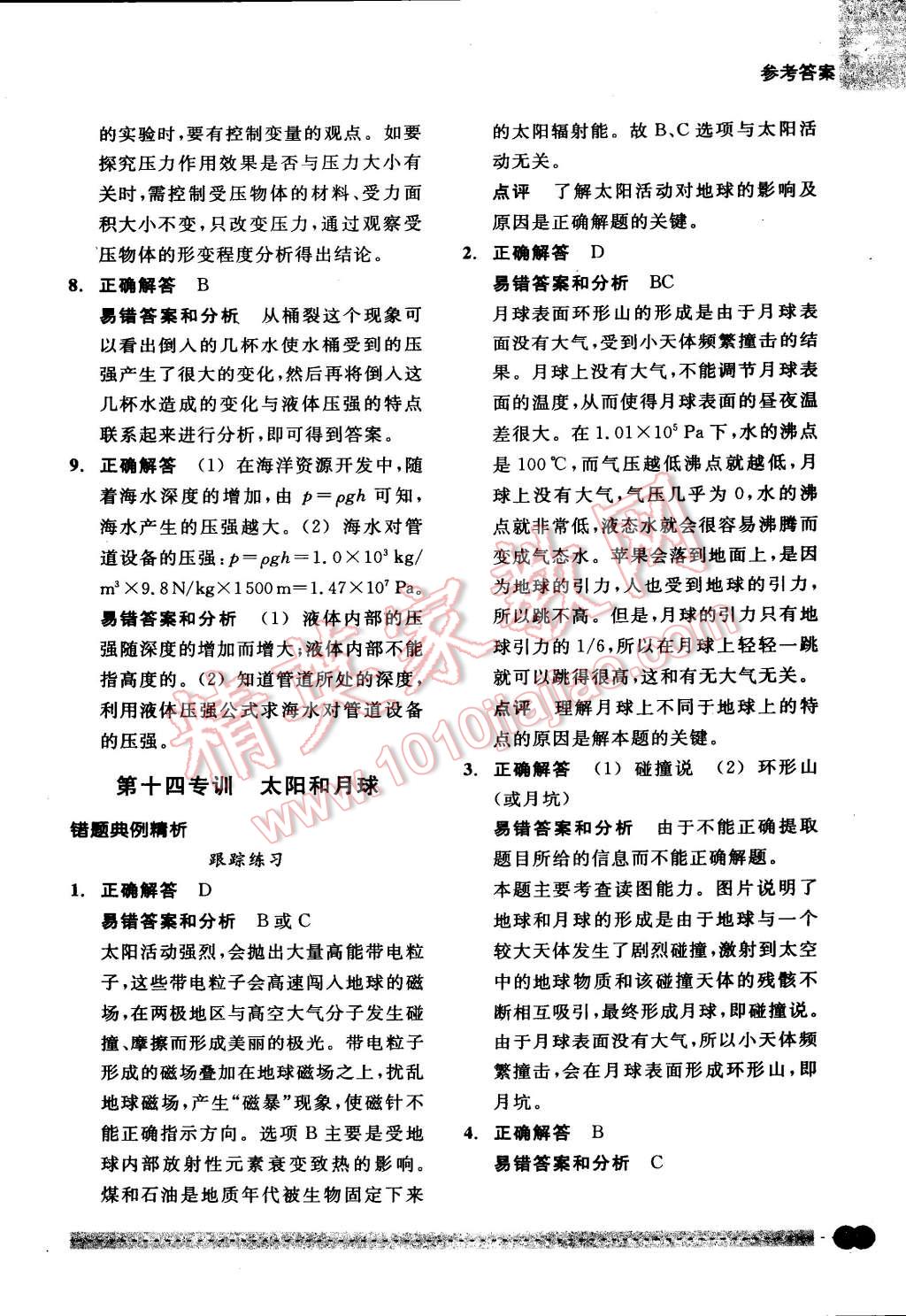 2015年尖子生培優(yōu)教材錯(cuò)題專(zhuān)訓(xùn)七年級(jí)科學(xué)下冊(cè) 第45頁(yè)