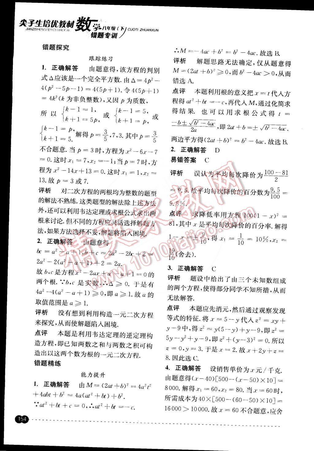 2015年尖子生培優(yōu)教材錯(cuò)題專訓(xùn)八年級(jí)數(shù)學(xué)下冊 第14頁