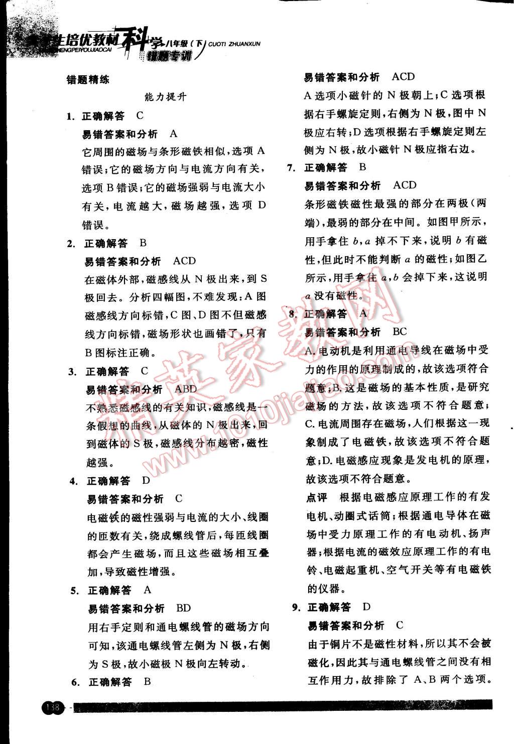 2015年尖子生培優(yōu)教材錯題專訓(xùn)八年級科學(xué)下冊 第2頁