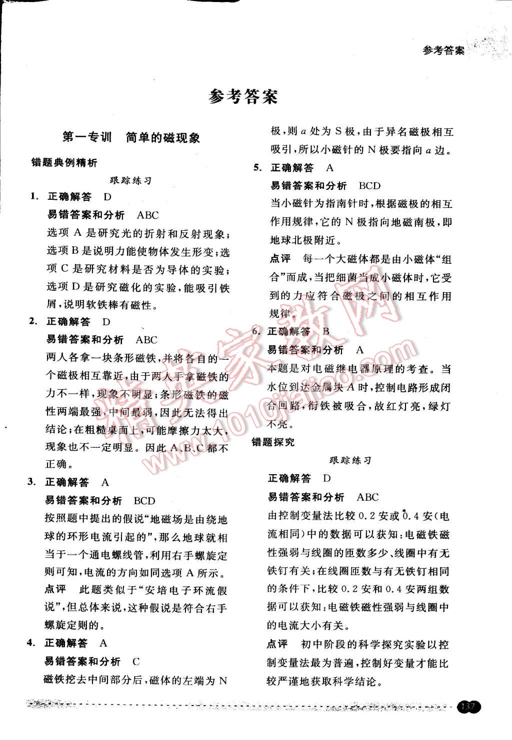 2015年尖子生培優(yōu)教材錯題專訓(xùn)八年級科學(xué)下冊 第1頁