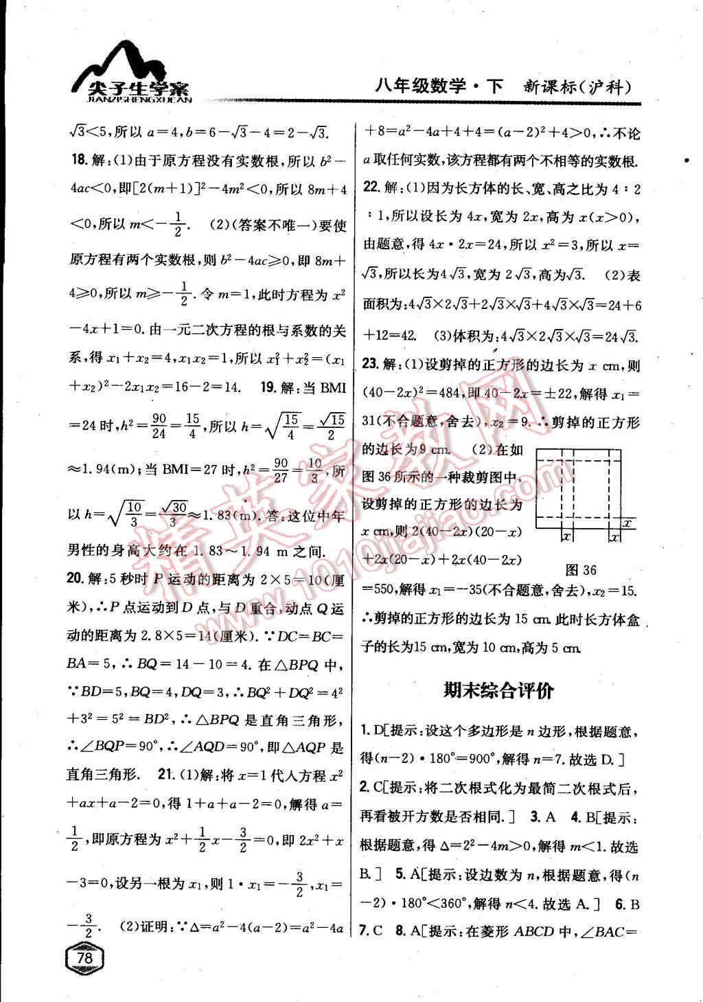 2015年尖子生學案八年級數(shù)學下冊滬科版 第36頁