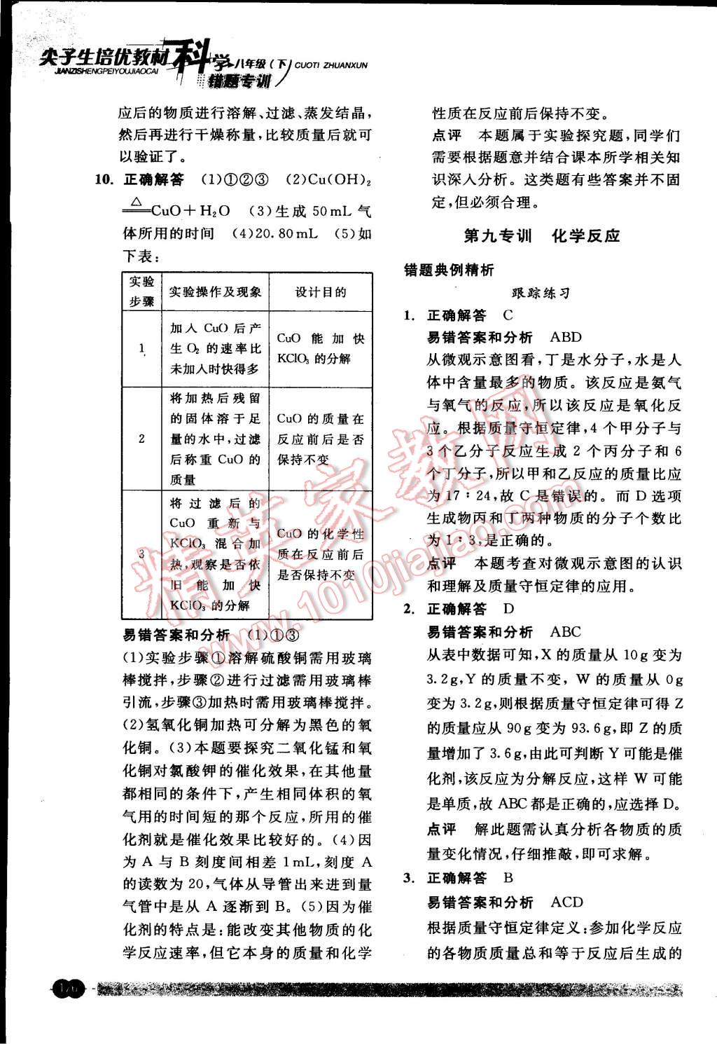 2015年尖子生培優(yōu)教材錯(cuò)題專訓(xùn)八年級科學(xué)下冊 第40頁