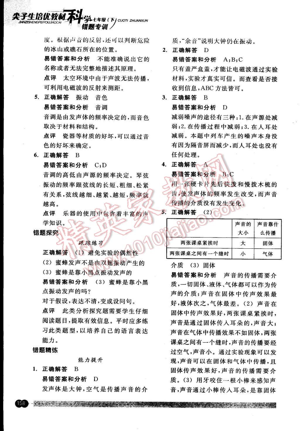 2015年尖子生培優(yōu)教材錯(cuò)題專訓(xùn)七年級科學(xué)下冊 第8頁