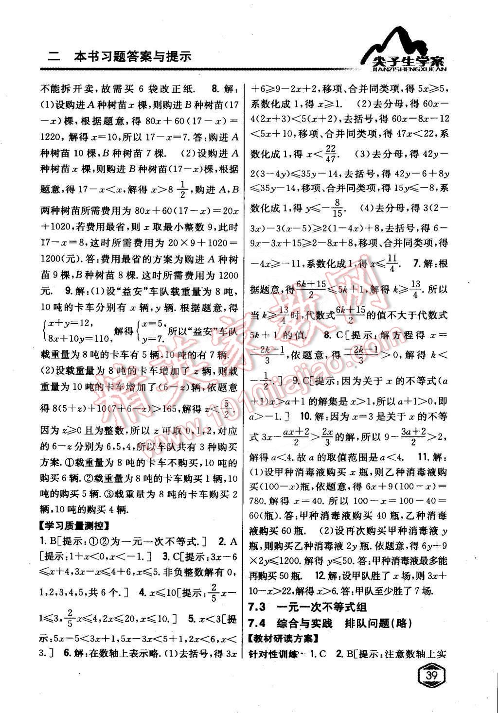 2015年尖子生學(xué)案七年級(jí)數(shù)學(xué)下冊(cè)滬科版 第7頁(yè)