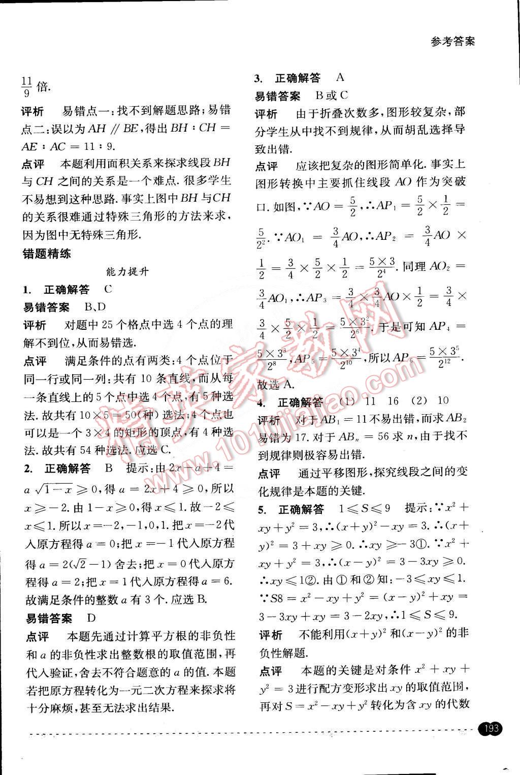 2015年尖子生培優(yōu)教材錯(cuò)題專訓(xùn)八年級數(shù)學(xué)下冊 第53頁