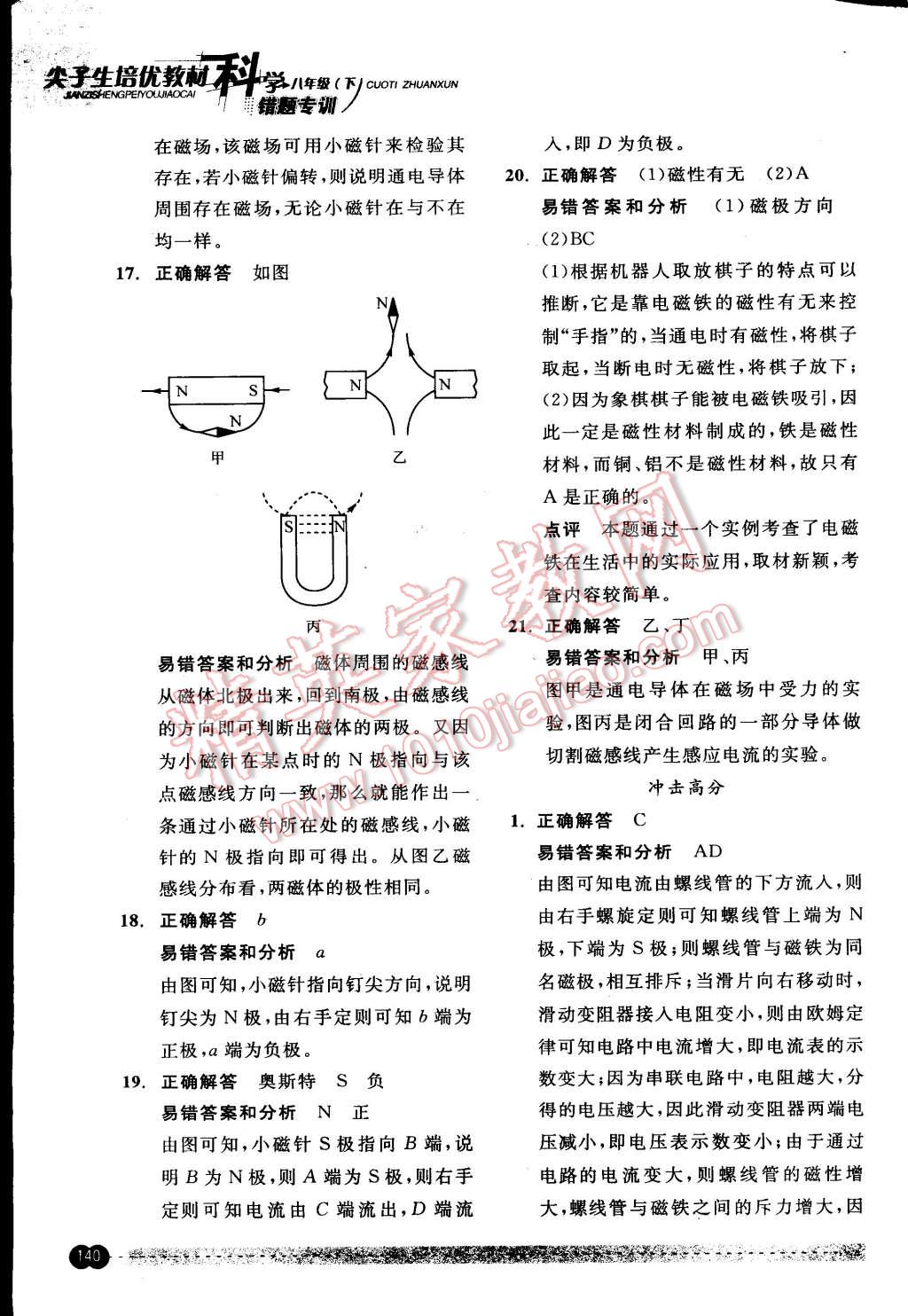 2015年尖子生培優(yōu)教材錯(cuò)題專訓(xùn)八年級(jí)科學(xué)下冊(cè) 第4頁(yè)