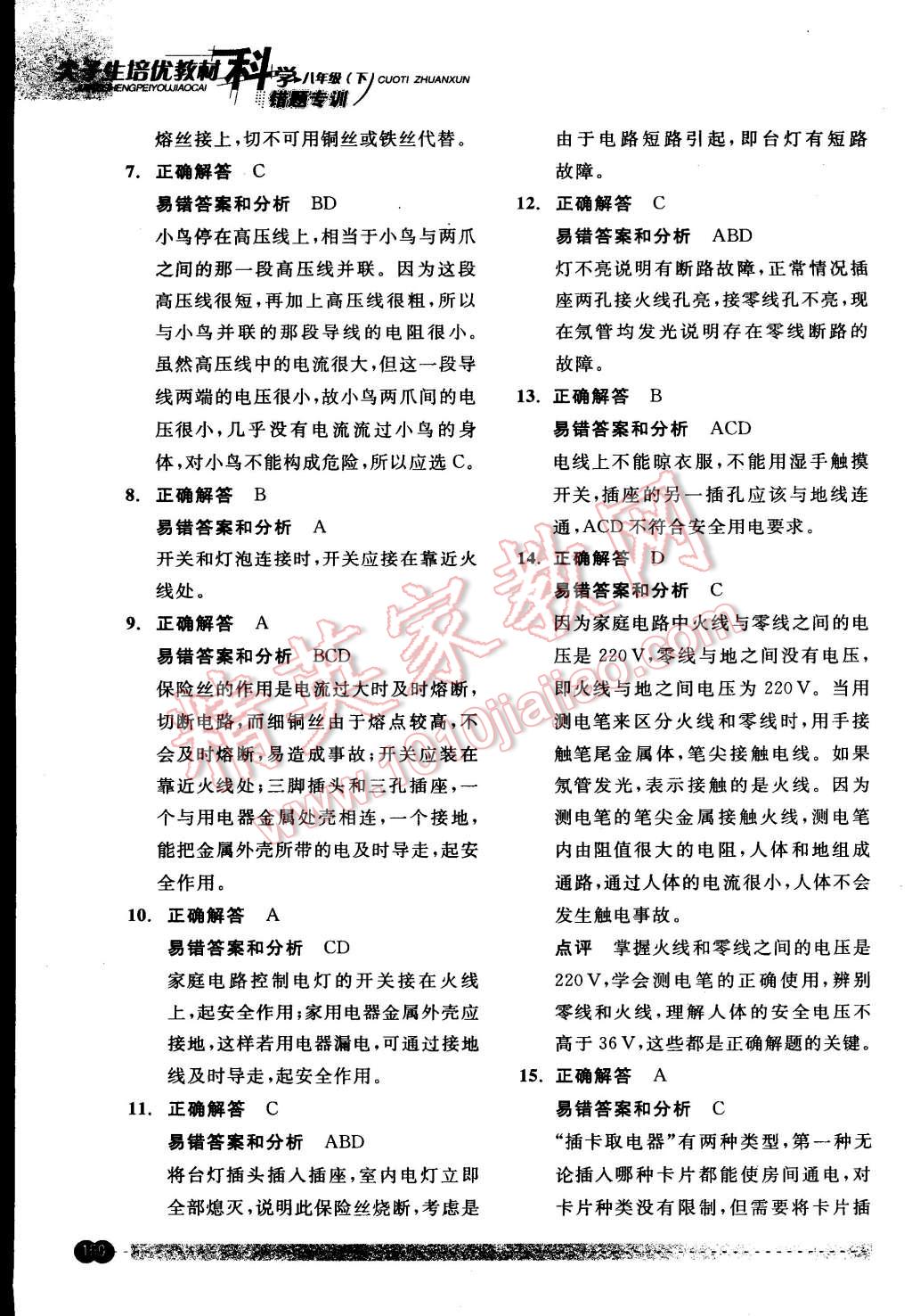 2015年尖子生培優(yōu)教材錯(cuò)題專訓(xùn)八年級(jí)科學(xué)下冊(cè) 第14頁(yè)