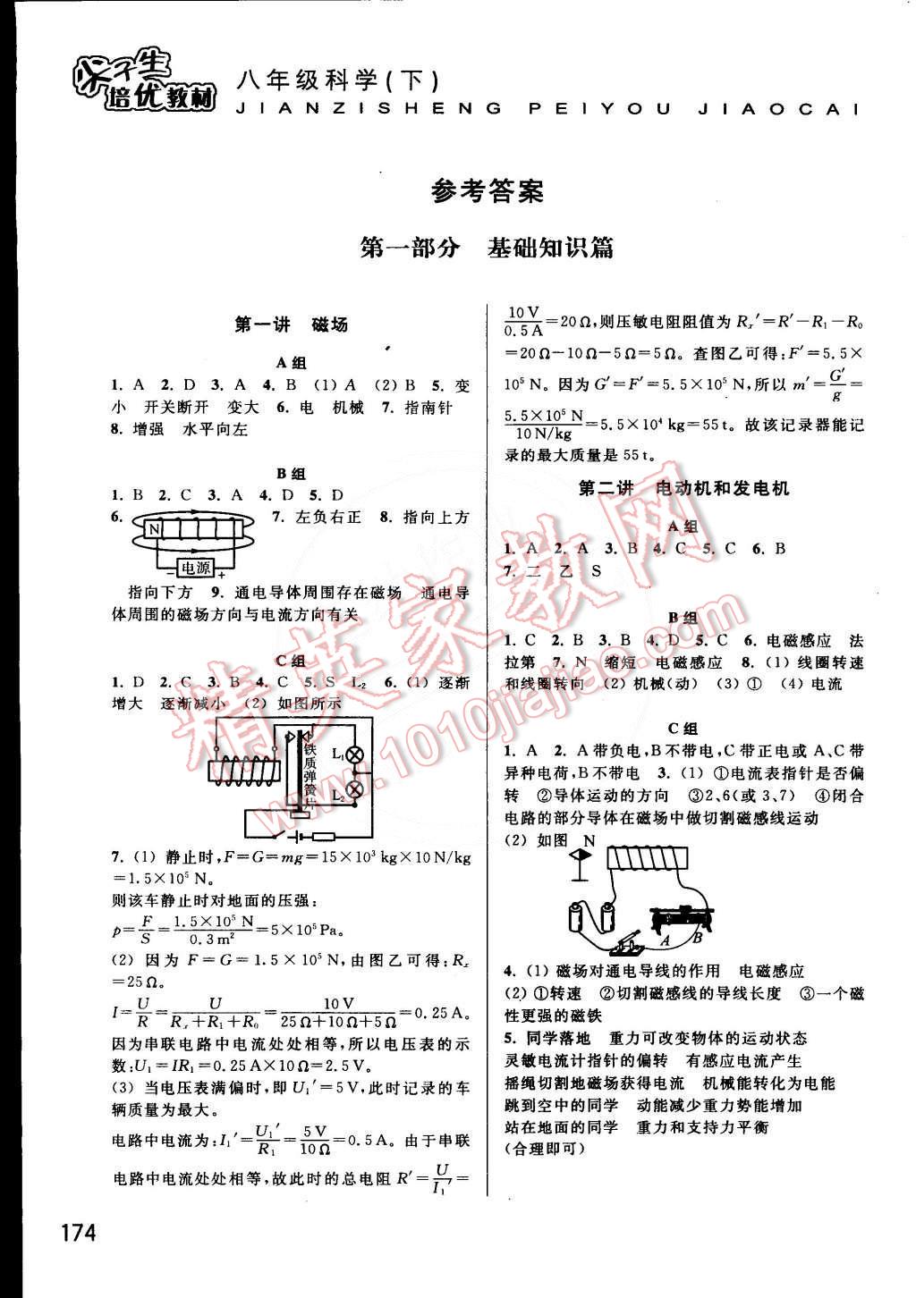 2015年尖子生培優(yōu)教材八年級(jí)科學(xué)下冊(cè) 第1頁(yè)