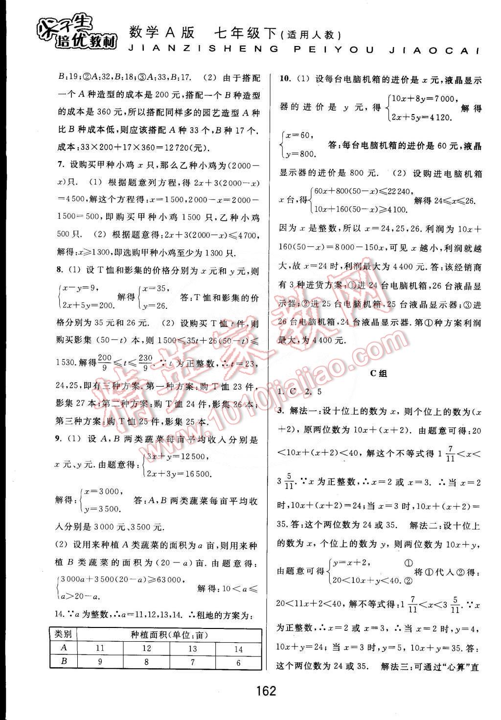 2015年尖子生培優(yōu)教材七年級(jí)數(shù)學(xué)下冊(cè)A版人教版 第10頁(yè)