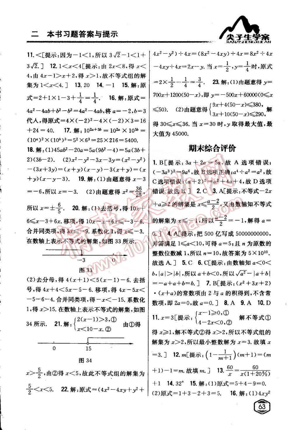 2015年尖子生學(xué)案七年級(jí)數(shù)學(xué)下冊(cè)滬科版 第31頁