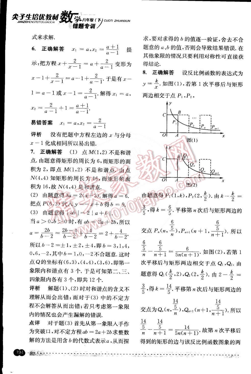 2015年尖子生培優(yōu)教材錯題專訓八年級數(shù)學下冊 第54頁