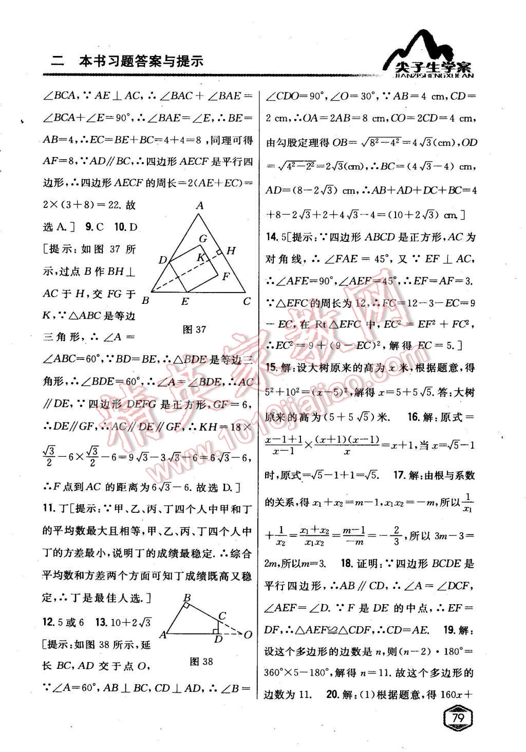 2015年尖子生學(xué)案八年級(jí)數(shù)學(xué)下冊(cè)滬科版 第37頁(yè)