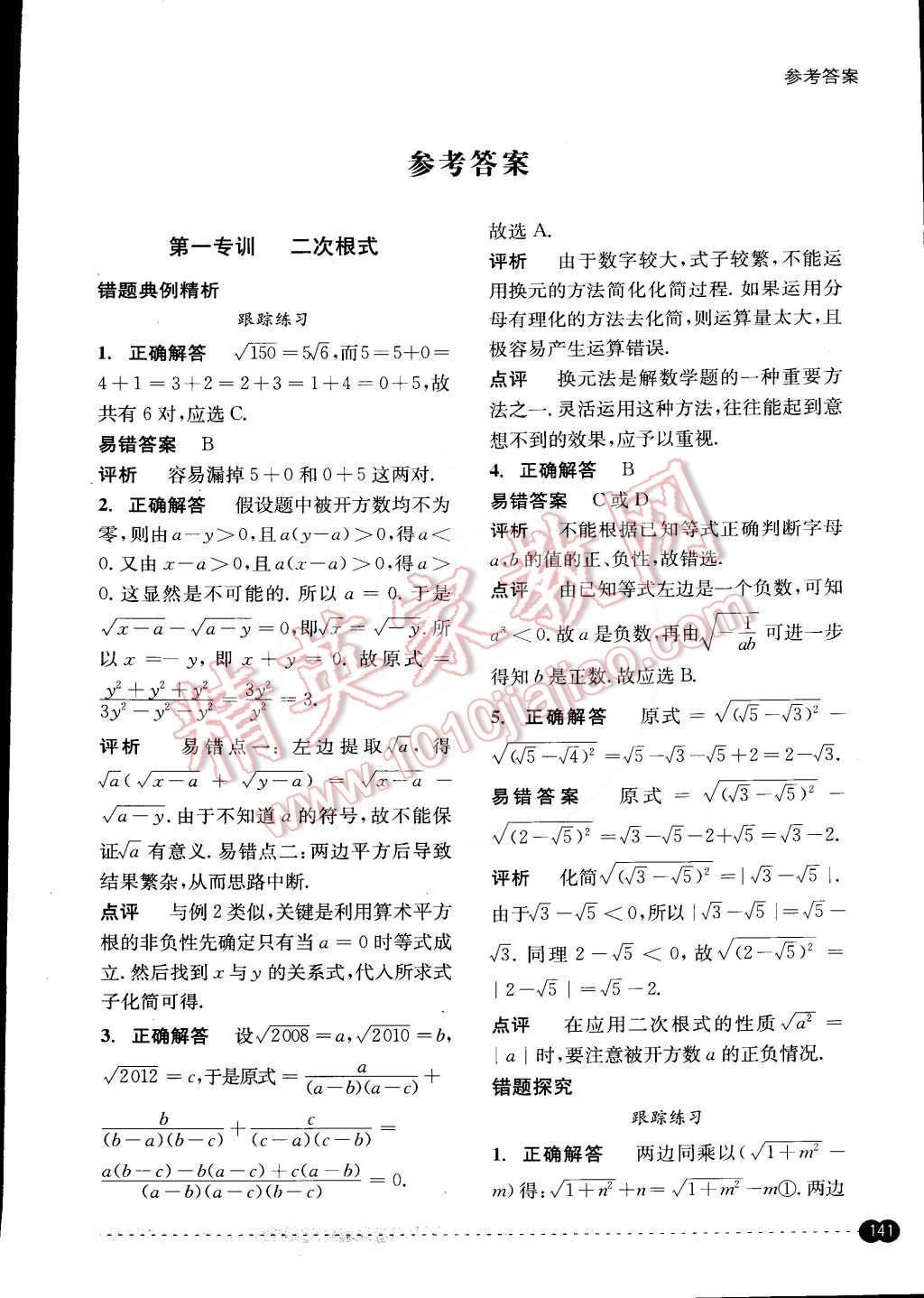 2015年尖子生培優(yōu)教材錯題專訓(xùn)八年級數(shù)學(xué)下冊 第1頁