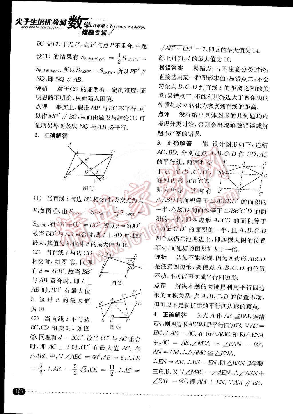 2015年尖子生培優(yōu)教材錯題專訓八年級數(shù)學下冊 第28頁