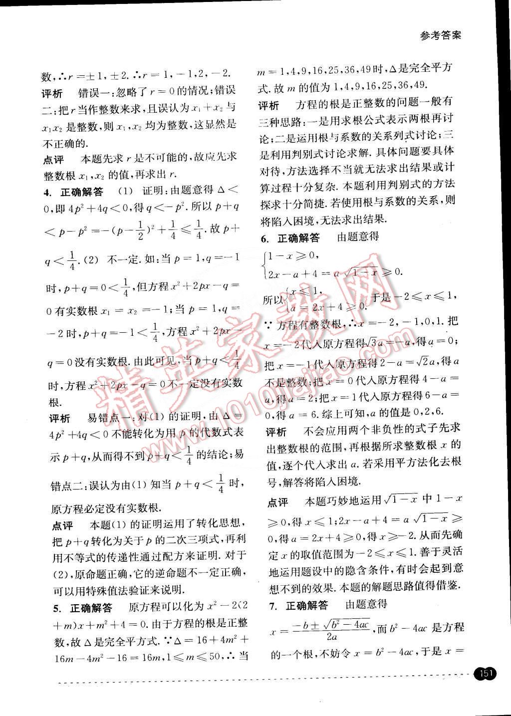 2015年尖子生培優(yōu)教材錯題專訓(xùn)八年級數(shù)學(xué)下冊 第11頁