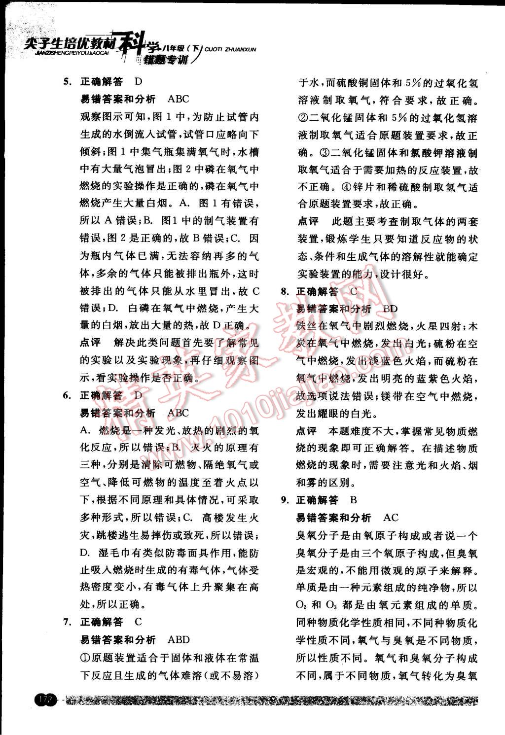 2015年尖子生培優(yōu)教材錯(cuò)題專訓(xùn)八年級(jí)科學(xué)下冊(cè) 第36頁