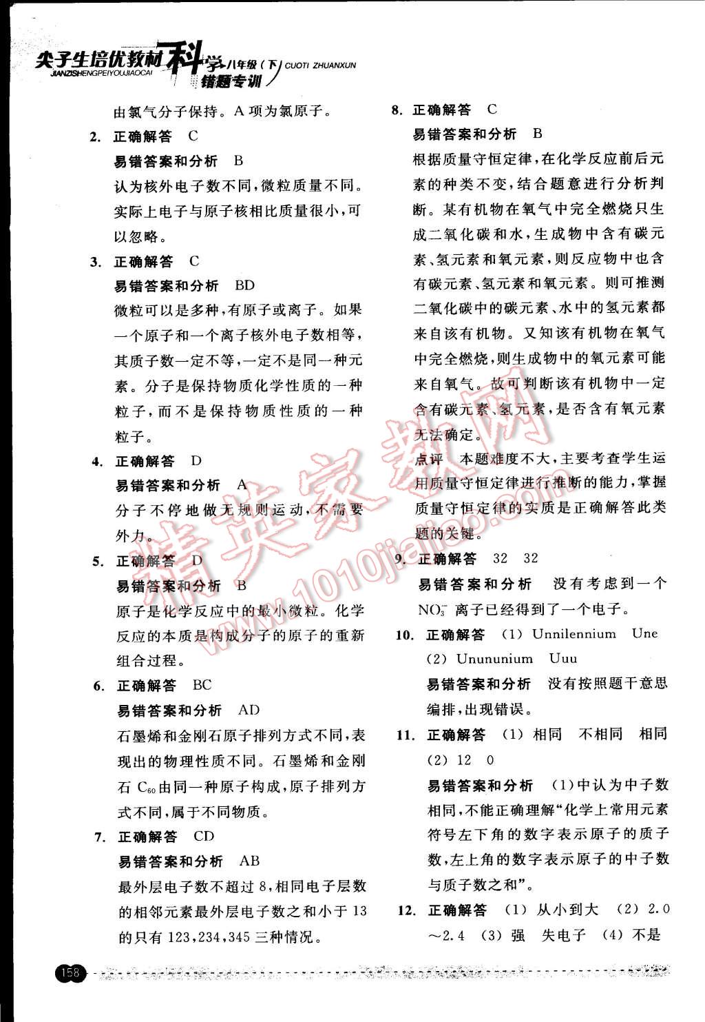 2015年尖子生培優(yōu)教材錯題專訓(xùn)八年級科學(xué)下冊 第22頁