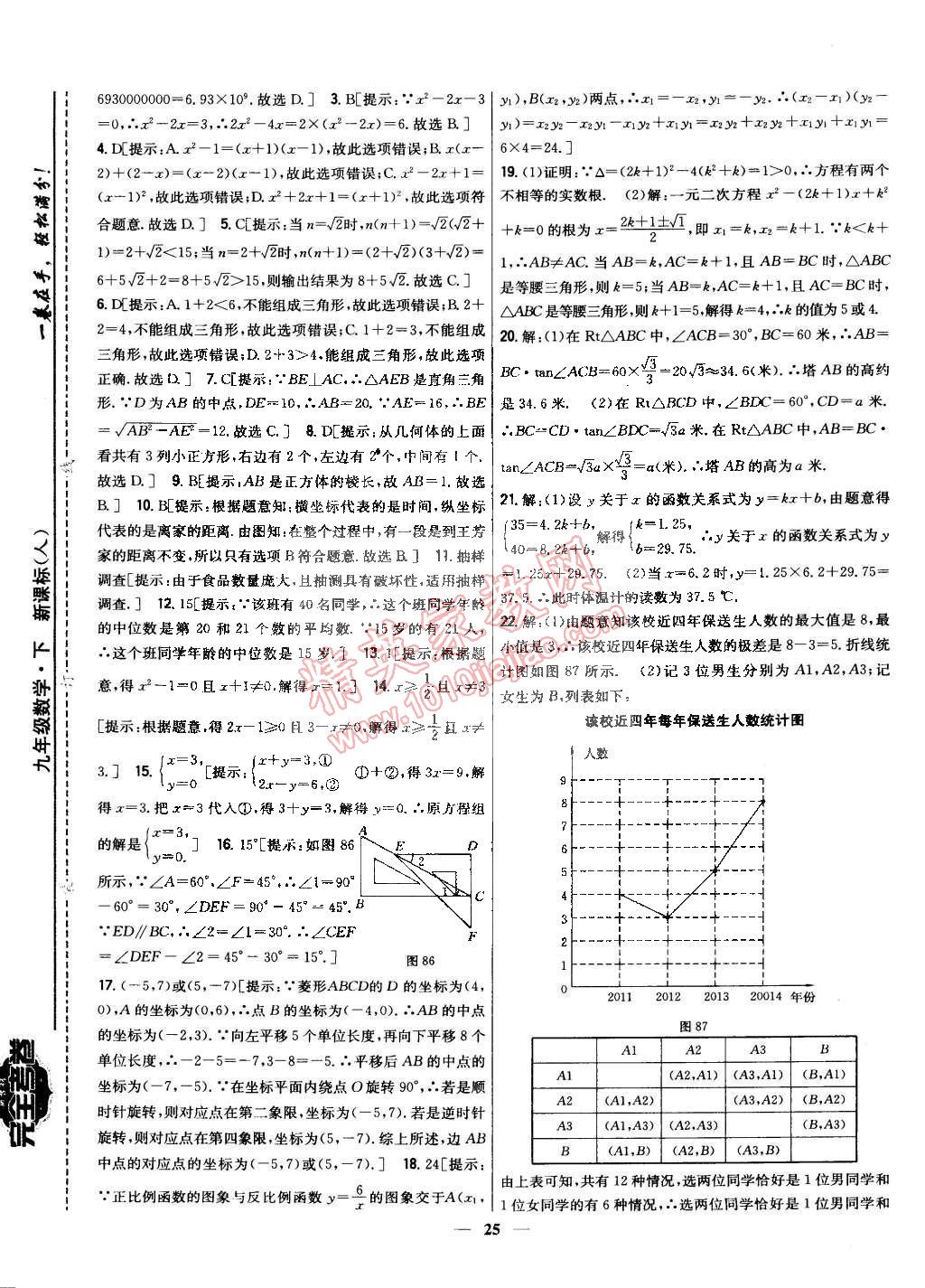 2015年新教材完全考卷九年級數(shù)學下冊人教版 第25頁