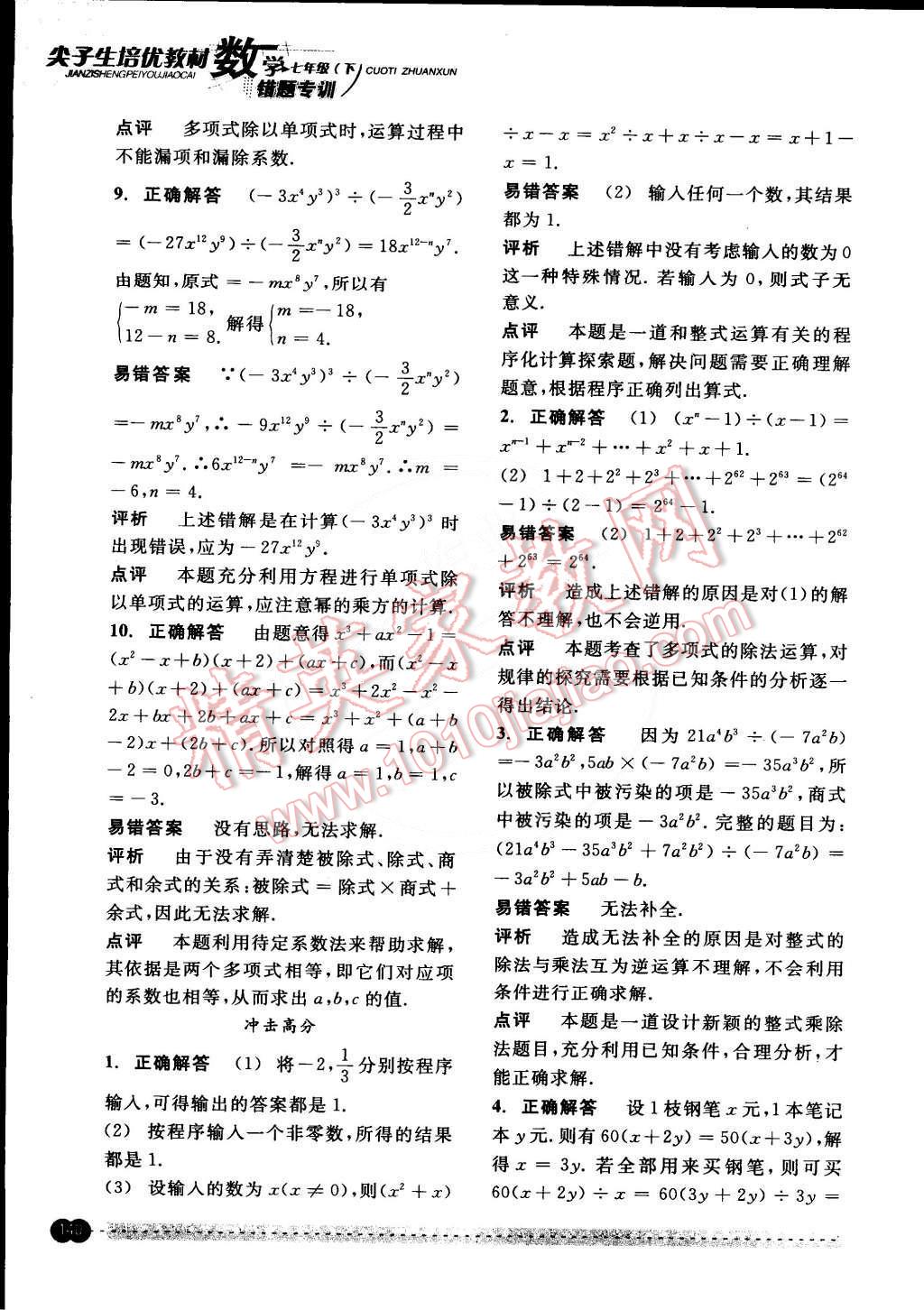 2015年尖子生培優(yōu)教材錯(cuò)題專訓(xùn)七年級數(shù)學(xué)下冊 第23頁