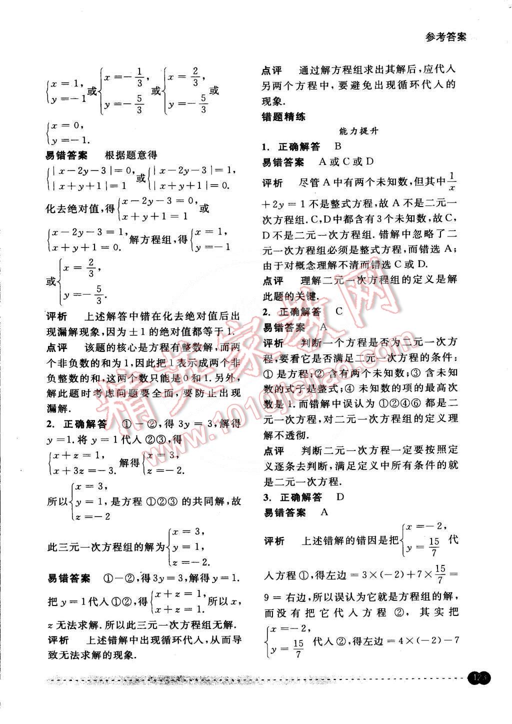 2015年尖子生培優(yōu)教材錯題專訓七年級數(shù)學下冊 第6頁