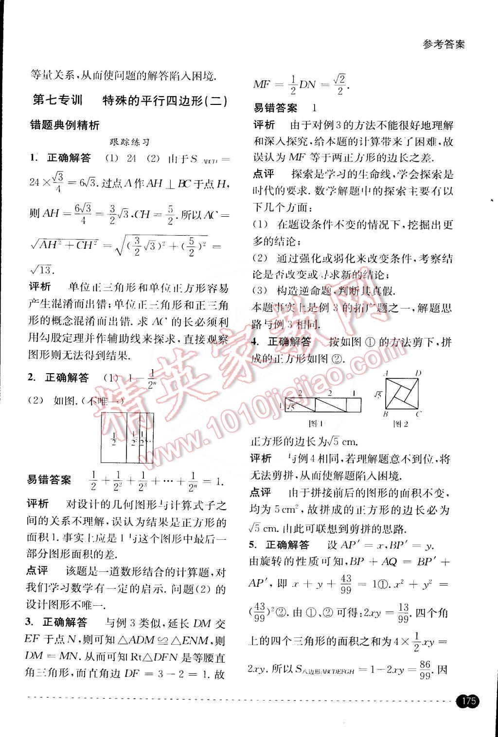 2015年尖子生培優(yōu)教材錯題專訓(xùn)八年級數(shù)學(xué)下冊 第35頁