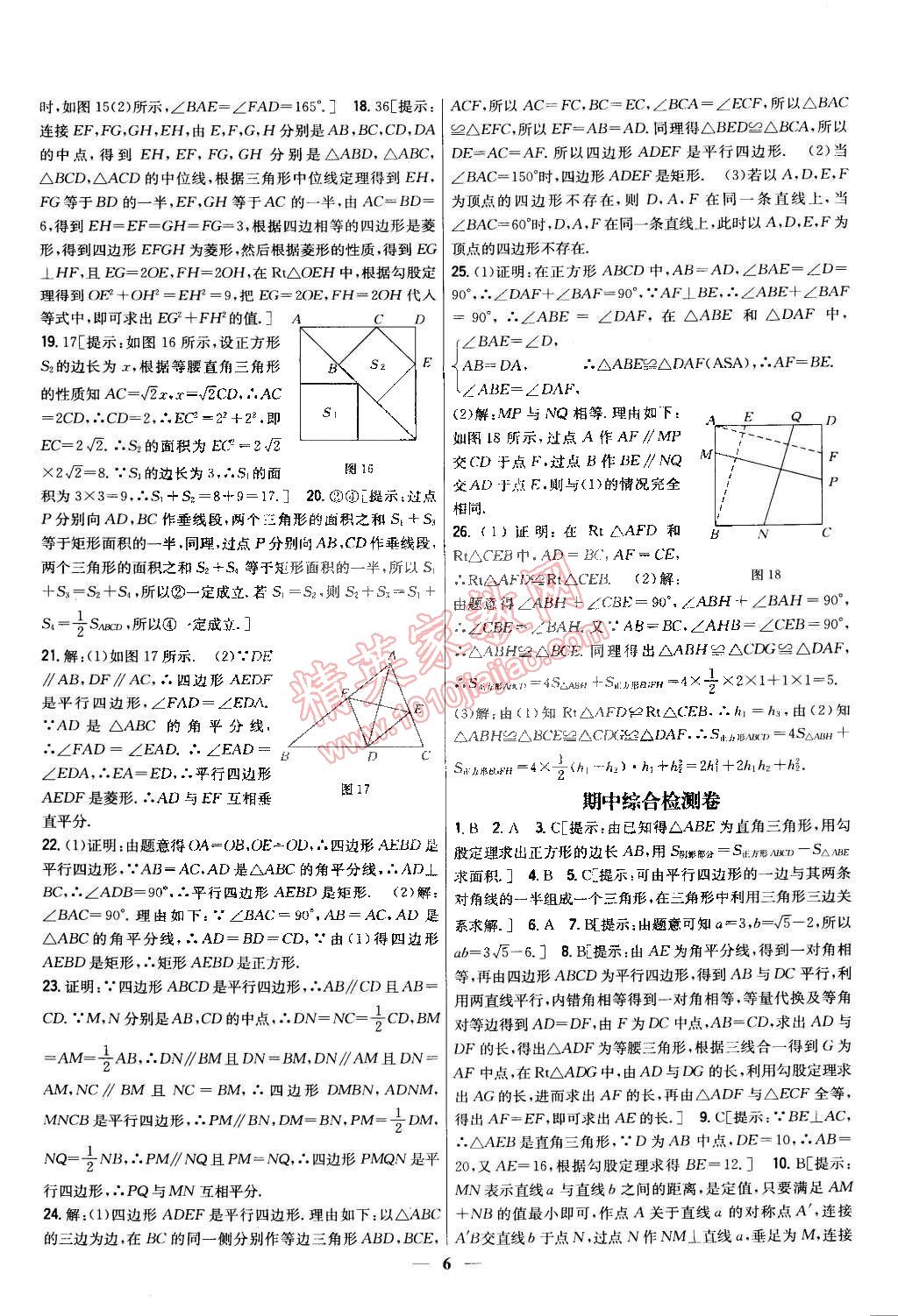 2015年新教材完全考卷八年级数学下册人教版 第6页