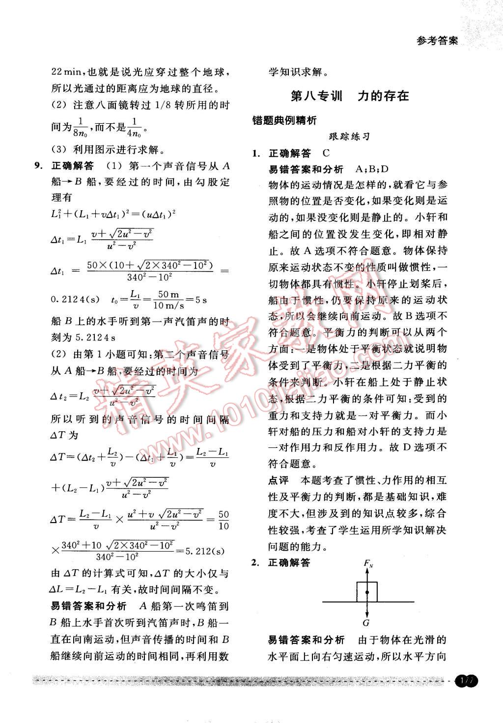 2015年尖子生培優(yōu)教材錯題專訓(xùn)七年級科學(xué)下冊 第27頁