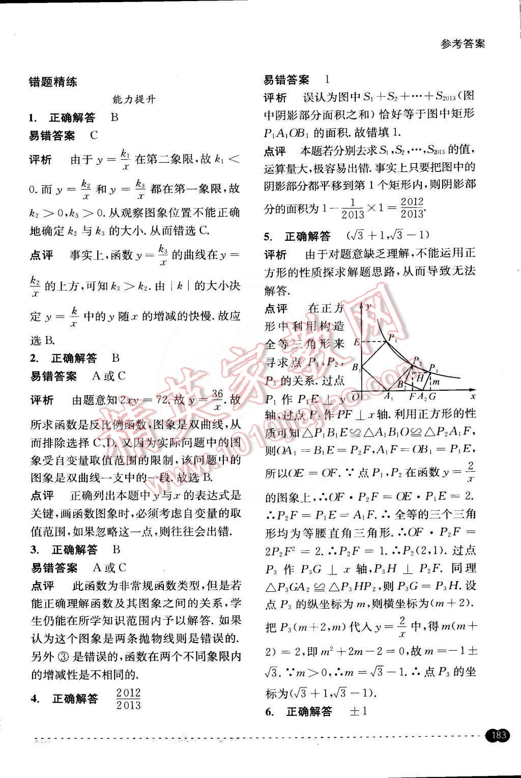 2015年尖子生培優(yōu)教材錯題專訓(xùn)八年級數(shù)學(xué)下冊 第43頁