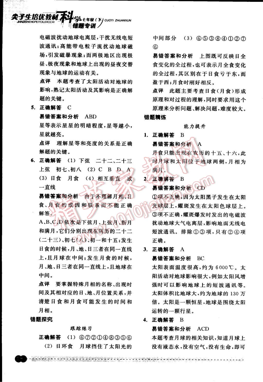 2015年尖子生培優(yōu)教材錯題專訓(xùn)七年級科學(xué)下冊 第46頁