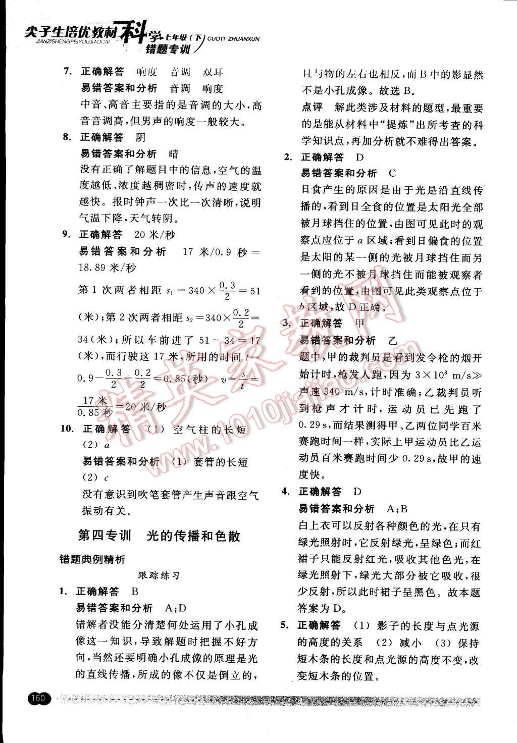 2015年尖子生培優(yōu)教材錯題專訓(xùn)七年級科學(xué)下冊 第10頁