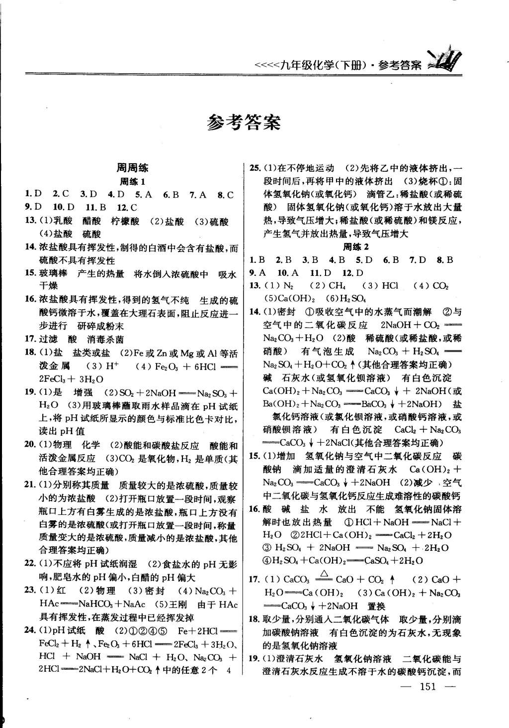 2015年提優(yōu)訓練非常階段123九年級化學下冊滬教版 第1頁