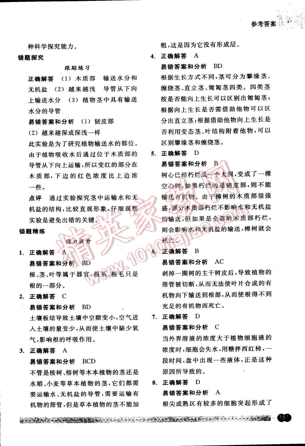 2015年尖子生培優(yōu)教材錯(cuò)題專訓(xùn)八年級(jí)科學(xué)下冊(cè) 第61頁