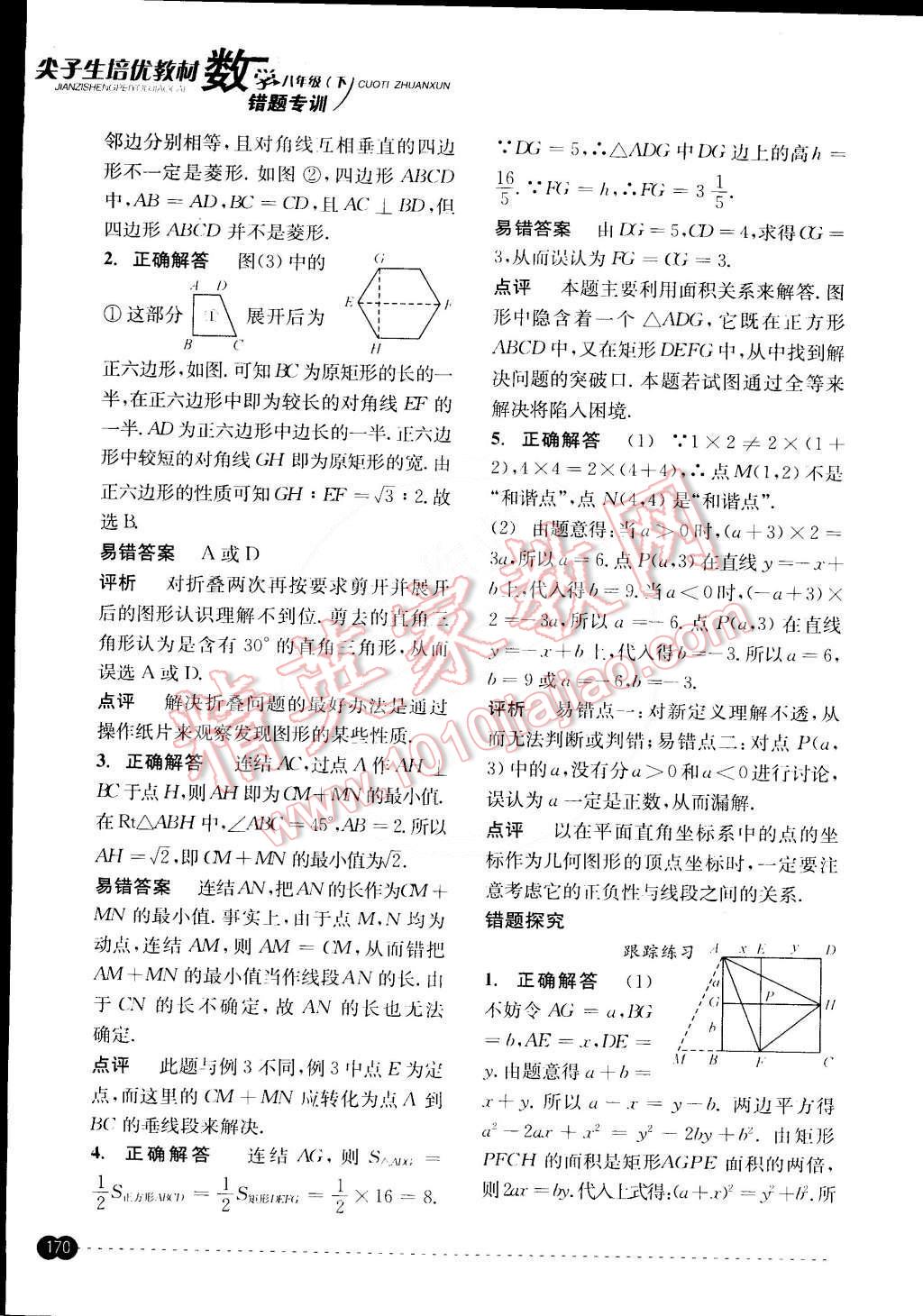 2015年尖子生培優(yōu)教材錯題專訓八年級數(shù)學下冊 第30頁