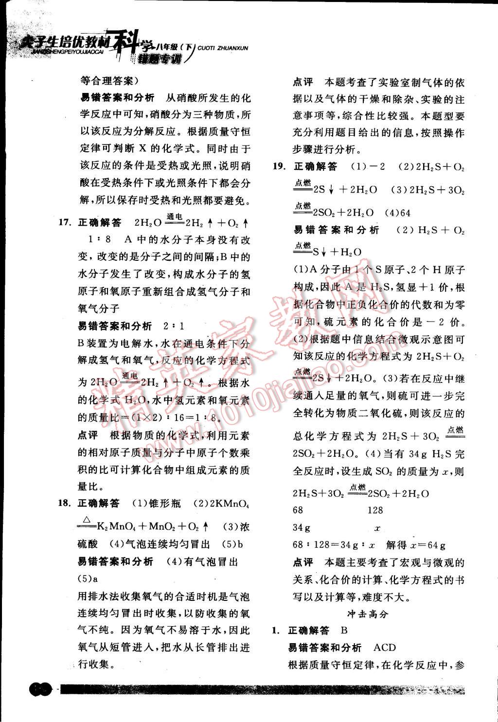 2015年尖子生培優(yōu)教材錯題專訓(xùn)八年級科學(xué)下冊 第44頁