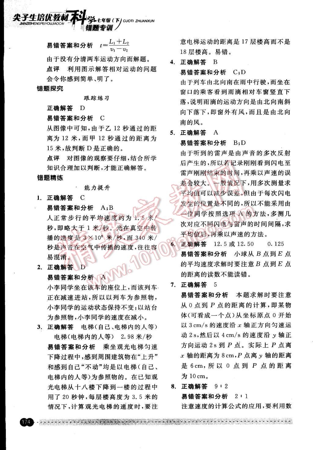 2015年尖子生培優(yōu)教材錯題專訓七年級科學下冊 第24頁