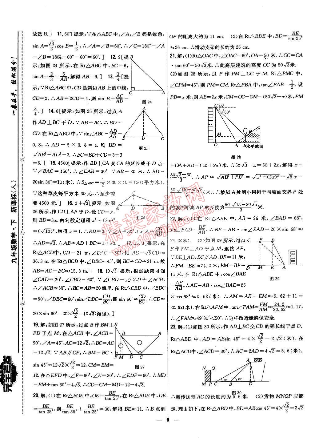 2015年新教材完全考卷九年級(jí)數(shù)學(xué)下冊(cè)人教版 第9頁(yè)