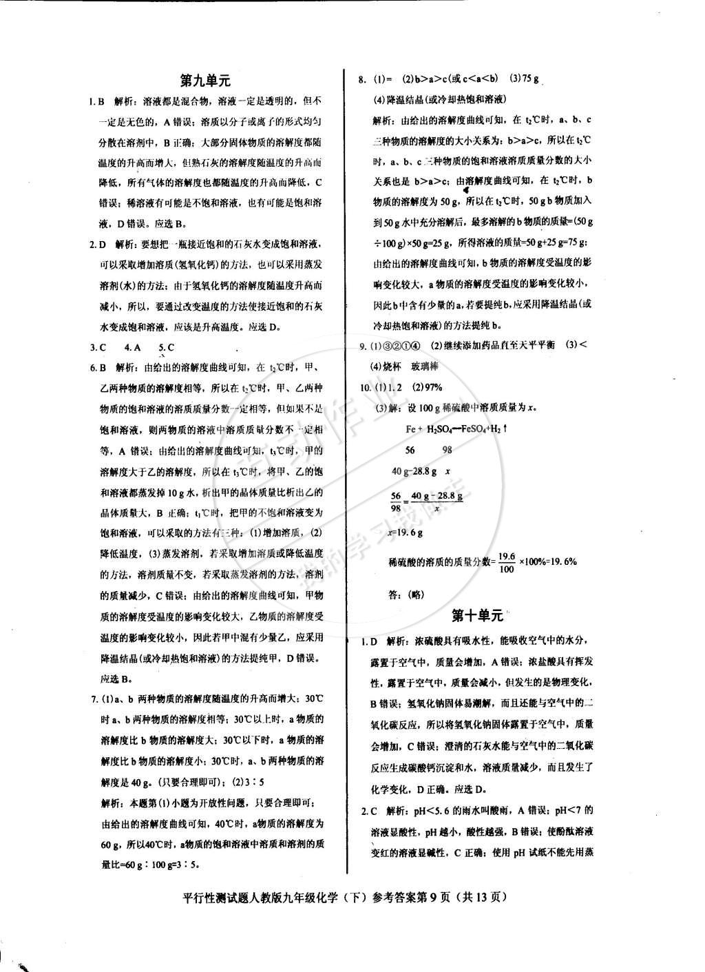 2015年學(xué)考2加1九年級化學(xué)下冊人教版 第16頁