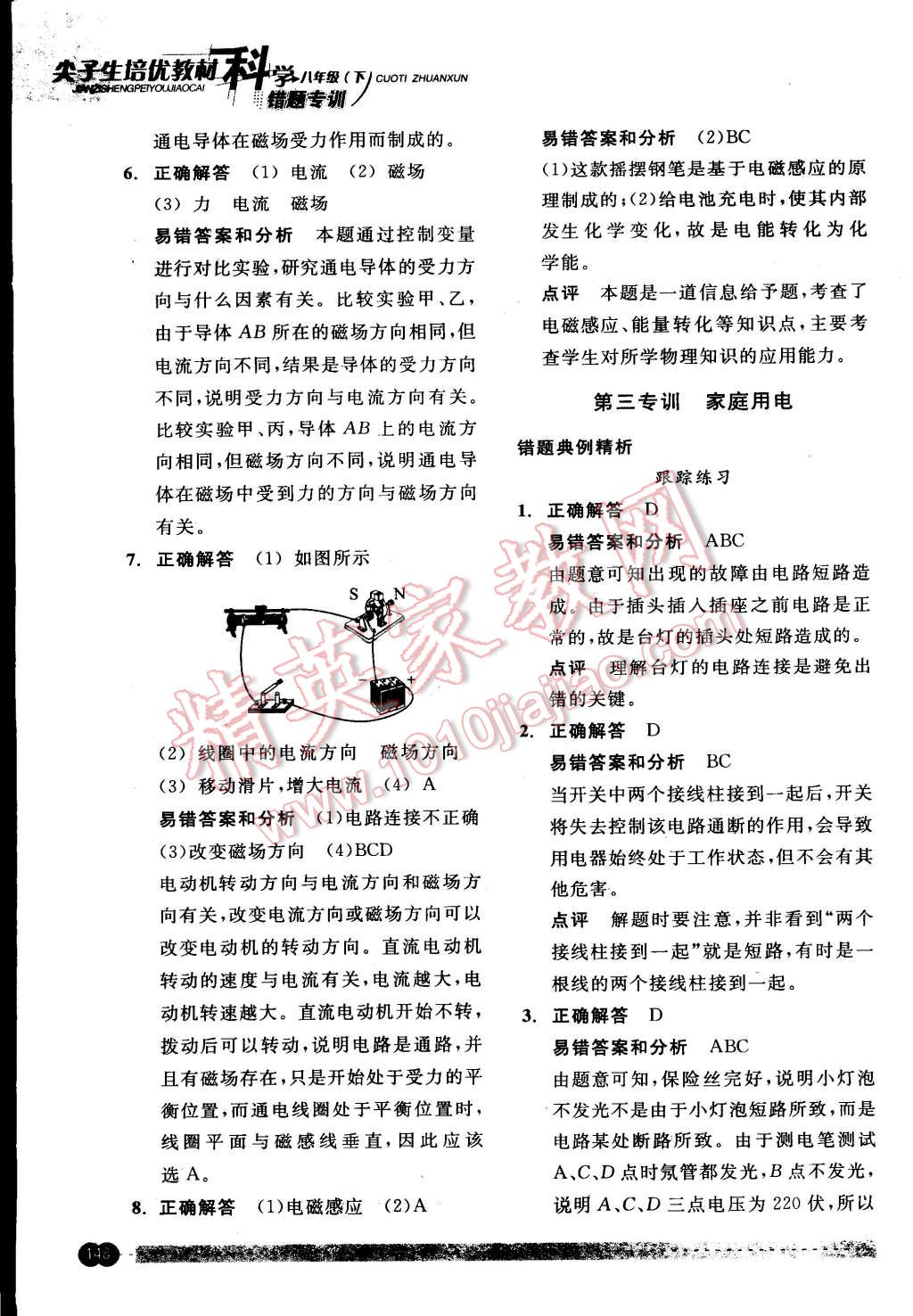 2015年尖子生培優(yōu)教材錯題專訓八年級科學下冊 第12頁