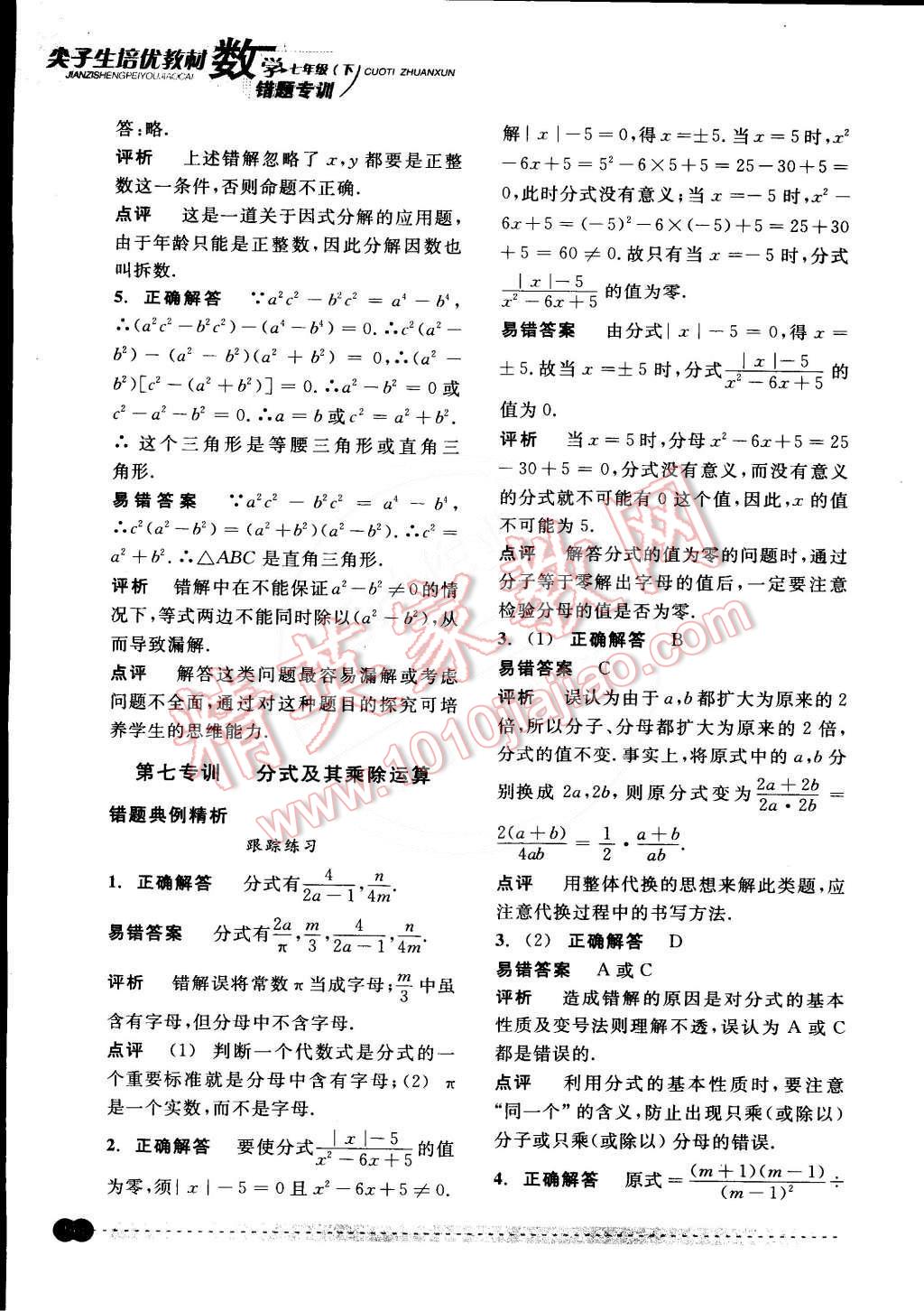 2015年尖子生培優(yōu)教材錯題專訓七年級數(shù)學下冊 第29頁