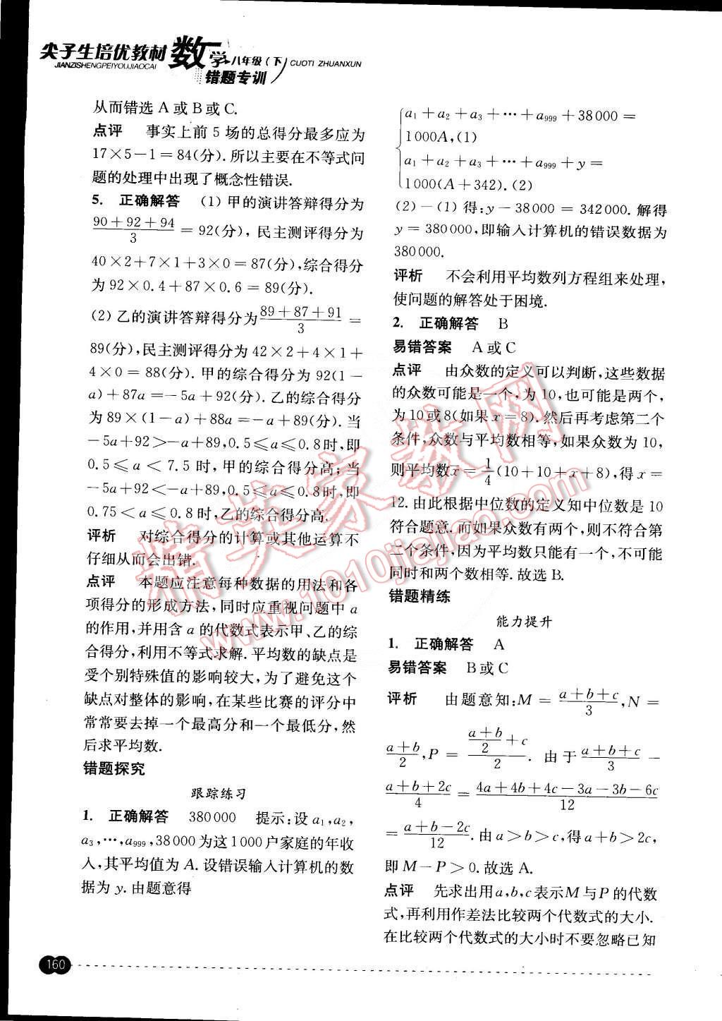 2015年尖子生培優(yōu)教材錯題專訓(xùn)八年級數(shù)學(xué)下冊 第20頁