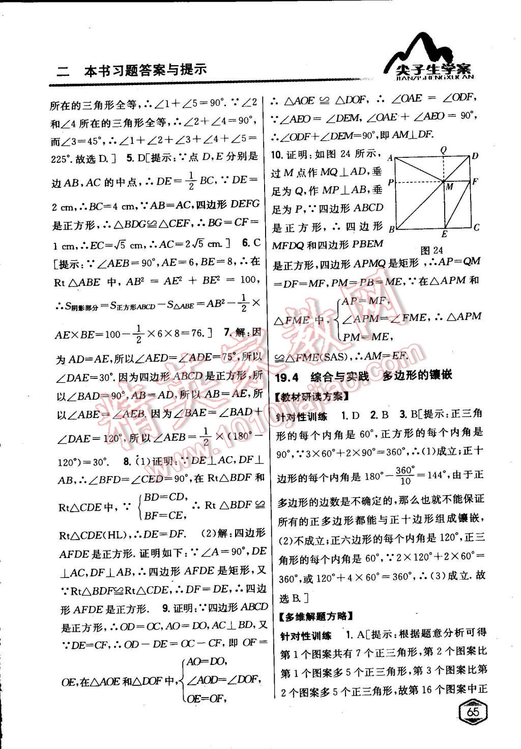 2015年尖子生學(xué)案八年級(jí)數(shù)學(xué)下冊(cè)滬科版 第23頁(yè)