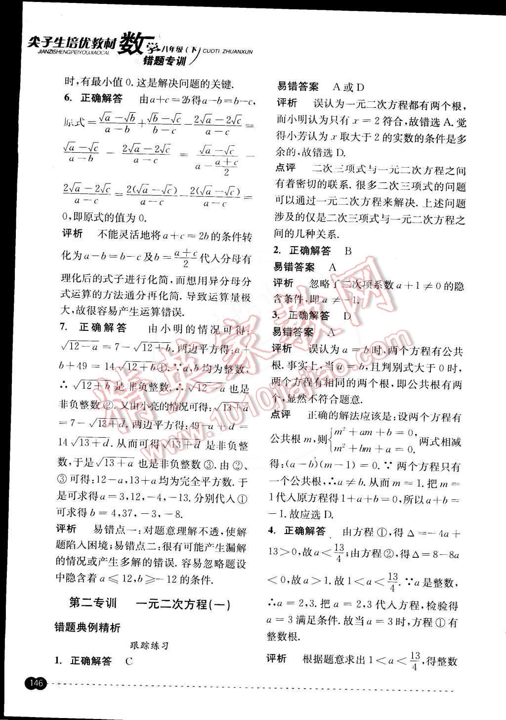 2015年尖子生培優(yōu)教材錯題專訓(xùn)八年級數(shù)學(xué)下冊 第6頁