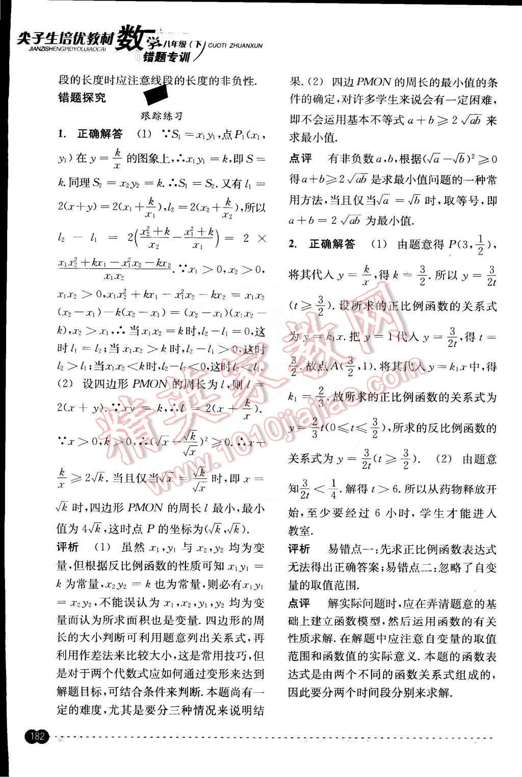 2015年尖子生培優(yōu)教材錯(cuò)題專訓(xùn)八年級(jí)數(shù)學(xué)下冊(cè) 第42頁(yè)