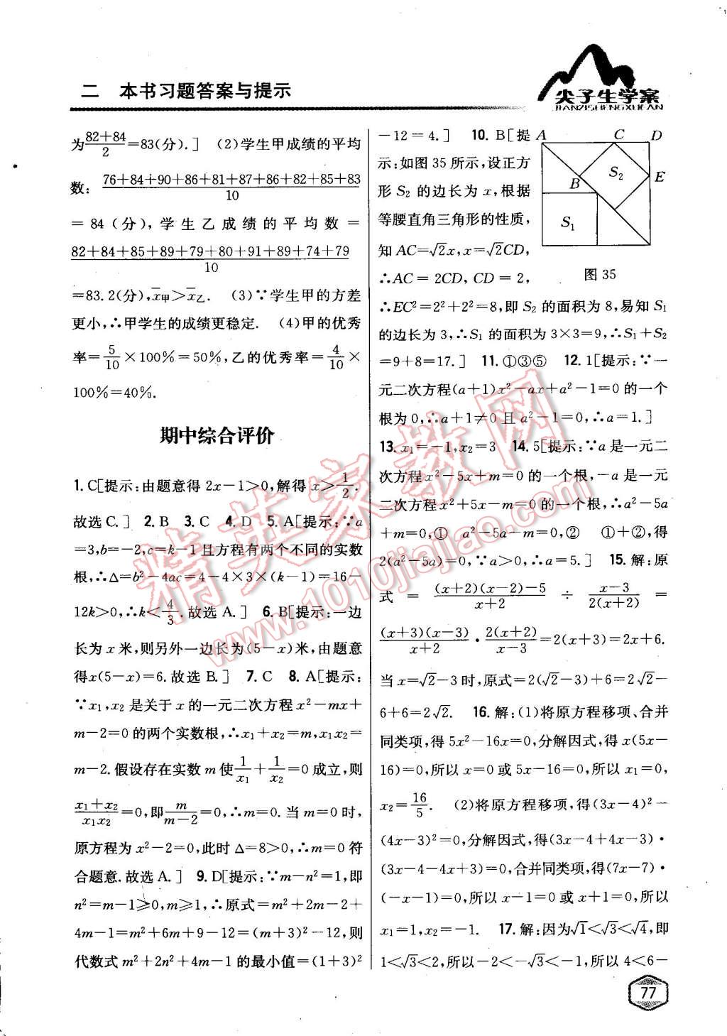 2015年尖子生學(xué)案八年級數(shù)學(xué)下冊滬科版 第35頁