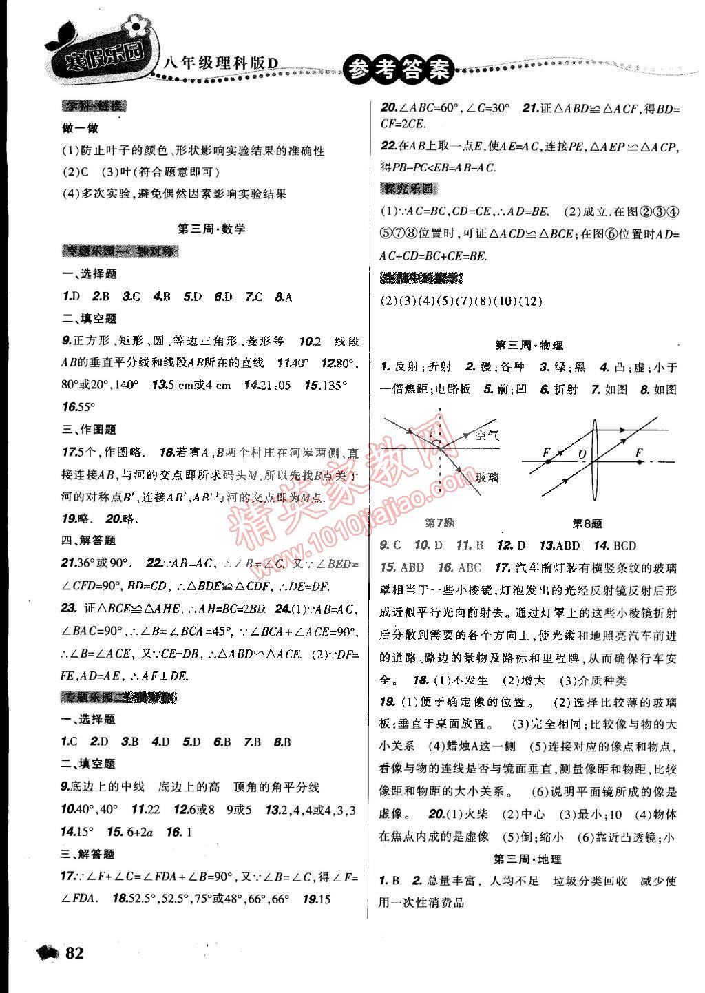 2015年寒假乐园八年级合订本理科版D辽宁师范大学出版社 第4页