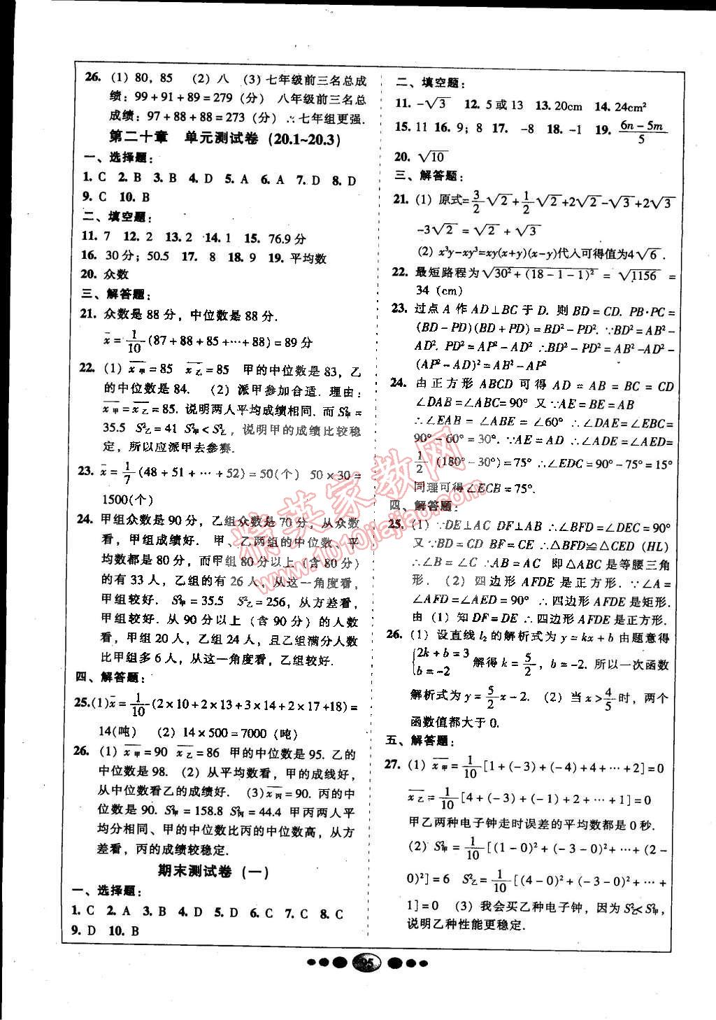 2015年名校名题好帮手全程测控八年级数学下册人教版 第7页