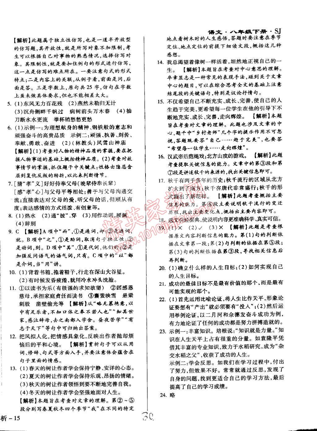 2015年學(xué)升同步練測(cè)八年級(jí)語(yǔ)文下冊(cè)蘇教版 第30頁(yè)